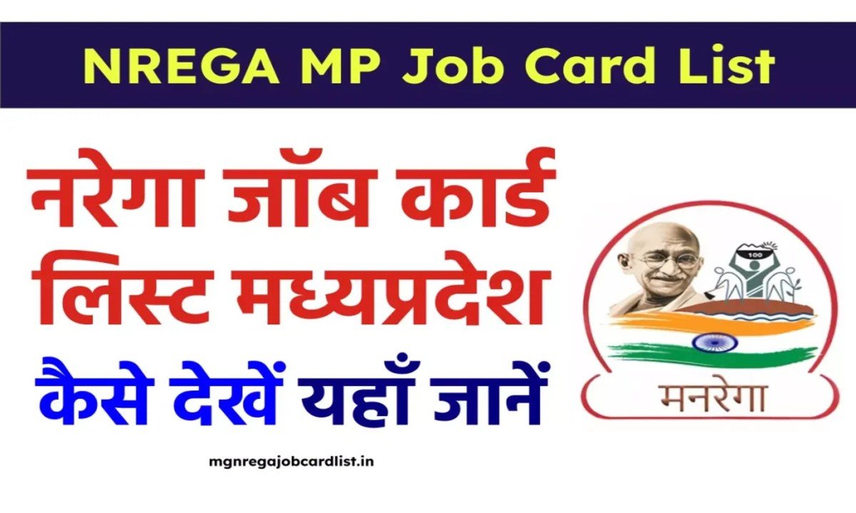 G RAM G MP JOB CARD LIST: नरेगा मध्य प्रदेश जॉब कार्ड लिस्ट ऐसे निकालें