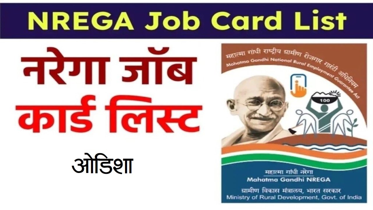 VB-G RAM G NREGA odisha Job Card List 2026 | नरेगा जॉब कार्ड लिस्ट ओडिशा