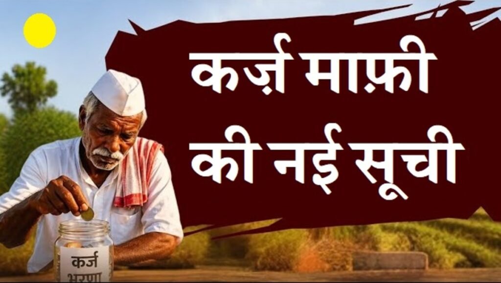 Maharashtra Punyashlok Ahilyadevi Holkar Shetkari Karjmafi Yojana.